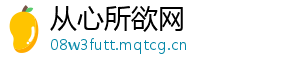 从心所欲网